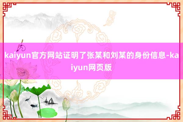 kaiyun官方网站证明了张某和刘某的身份信息-kaiyun网页版