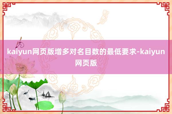 kaiyun网页版增多对名目数的最低要求-kaiyun网页版