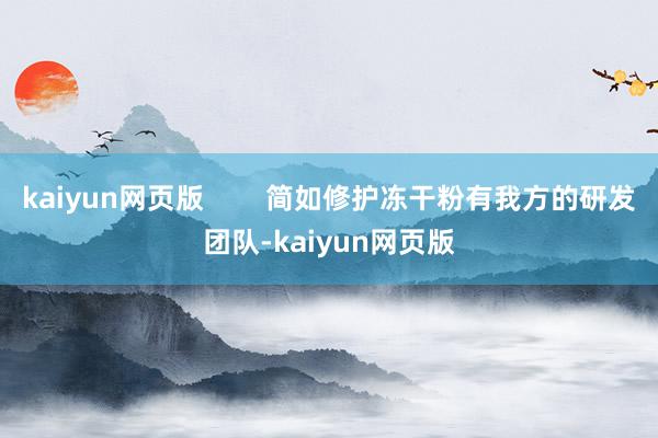 kaiyun网页版        简如修护冻干粉有我方的研发团队-kaiyun网页版