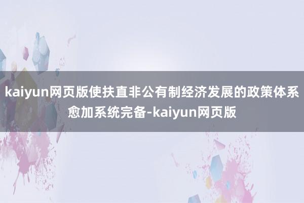 kaiyun网页版使扶直非公有制经济发展的政策体系愈加系统完备-kaiyun网页版