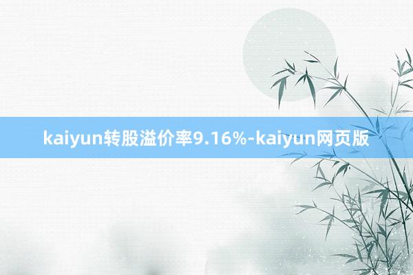 kaiyun转股溢价率9.16%-kaiyun网页版