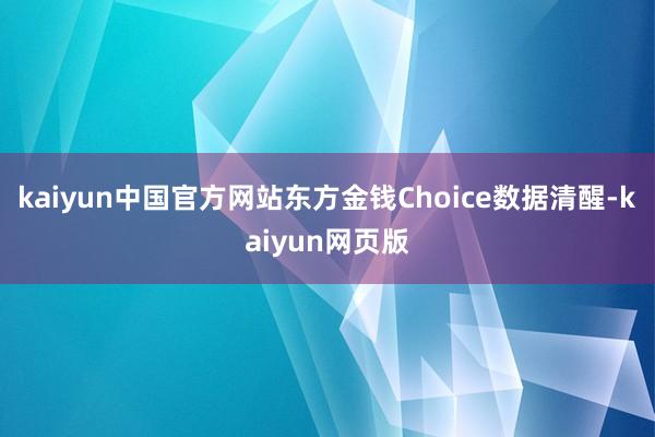 kaiyun中国官方网站东方金钱Choice数据清醒-kaiyun网页版