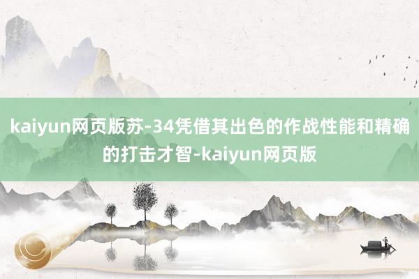 kaiyun网页版苏-34凭借其出色的作战性能和精确的打击才智-kaiyun网页版