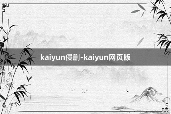 kaiyun侵删-kaiyun网页版