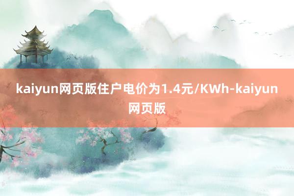 kaiyun网页版住户电价为1.4元/KWh-kaiyun网页版