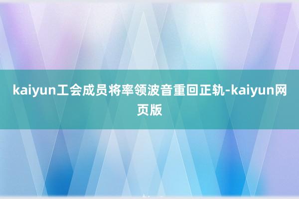 kaiyun工会成员将率领波音重回正轨-kaiyun网页版