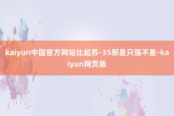 kaiyun中国官方网站比起苏-35那是只强不差-kaiyun网页版