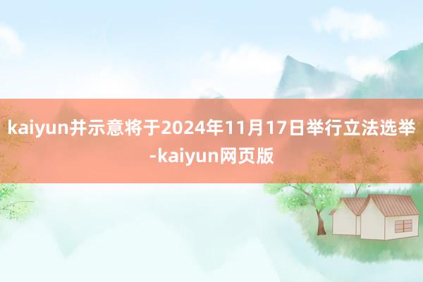 kaiyun并示意将于2024年11月17日举行立法选举-kaiyun网页版