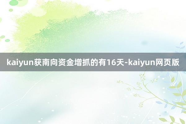 kaiyun获南向资金增抓的有16天-kaiyun网页版