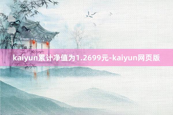 kaiyun累计净值为1.2699元-kaiyun网页版