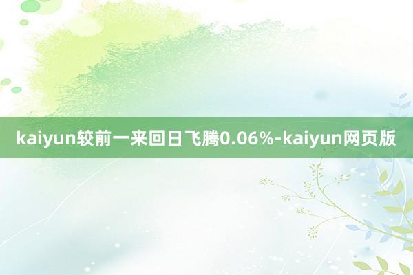 kaiyun较前一来回日飞腾0.06%-kaiyun网页版