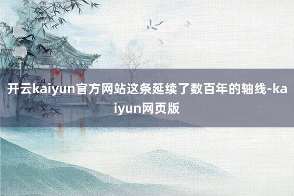 开云kaiyun官方网站这条延续了数百年的轴线-kaiyun网页版