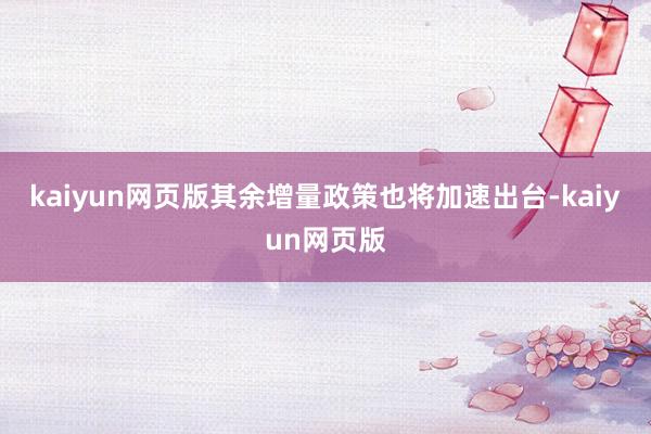 kaiyun网页版其余增量政策也将加速出台-kaiyun网页版