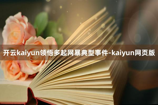 开云kaiyun领悟多起网暴典型事件-kaiyun网页版