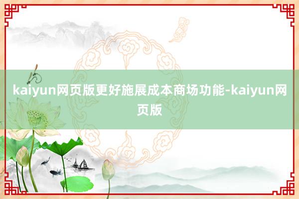 kaiyun网页版更好施展成本商场功能-kaiyun网页版