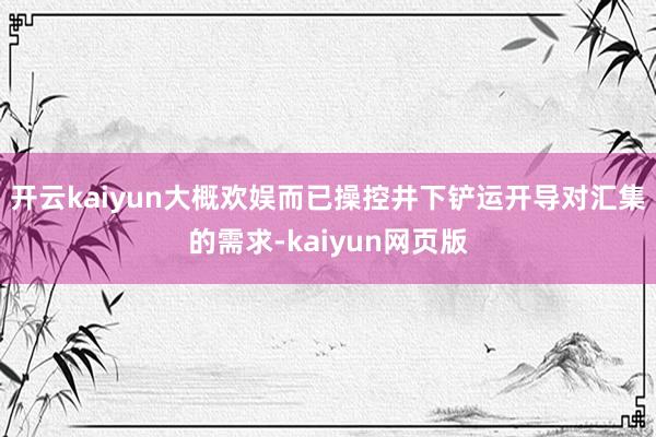 开云kaiyun大概欢娱而已操控井下铲运开导对汇集的需求-kaiyun网页版