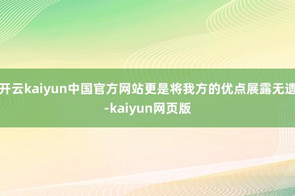 开云kaiyun中国官方网站更是将我方的优点展露无遗-kaiyun网页版