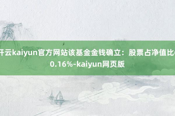 开云kaiyun官方网站该基金金钱确立：股票占净值比60.16%-kaiyun网页版