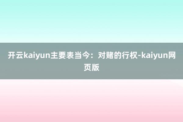 开云kaiyun主要表当今：对赌的行权-kaiyun网页版