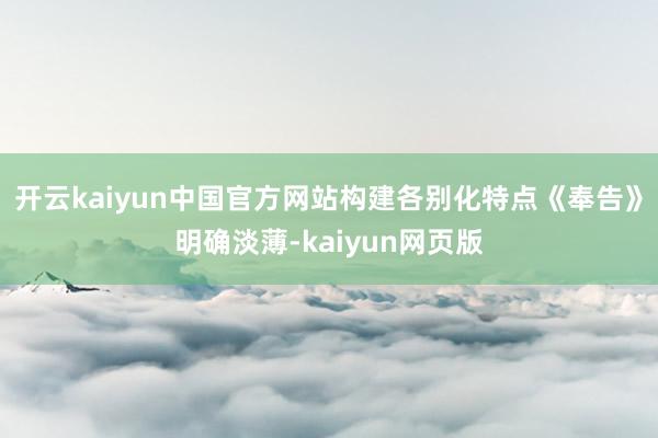 开云kaiyun中国官方网站构建各别化特点《奉告》明确淡薄-kaiyun网页版