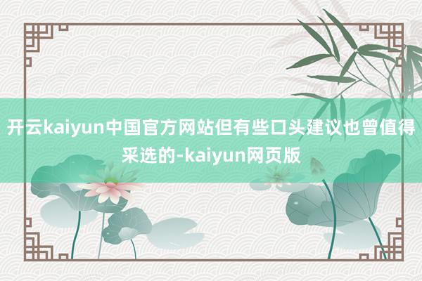 开云kaiyun中国官方网站但有些口头建议也曾值得采选的-kaiyun网页版