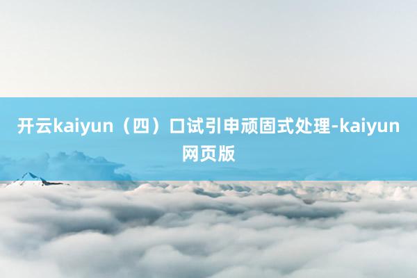 开云kaiyun（四）口试引申顽固式处理-kaiyun网页版