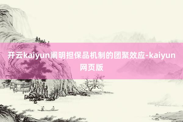 开云kaiyun阐明担保品机制的团聚效应-kaiyun网页版