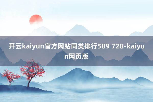 开云kaiyun官方网站同类排行589 728-kaiyun网页版