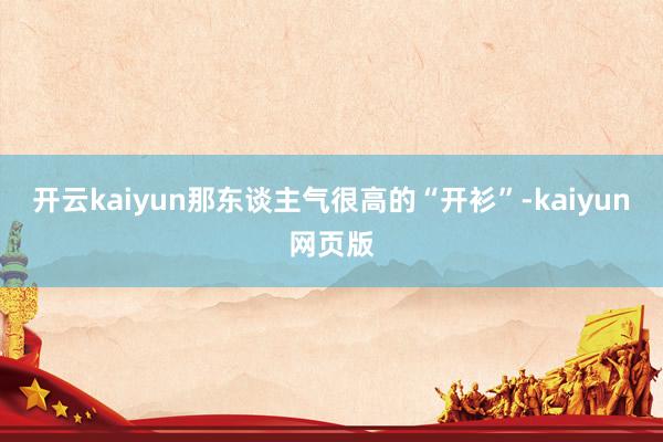 开云kaiyun那东谈主气很高的“开衫”-kaiyun网页版