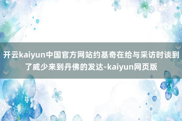 开云kaiyun中国官方网站约基奇在给与采访时谈到了威少来到丹佛的发达-kaiyun网页版