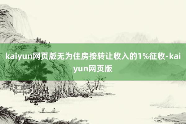 kaiyun网页版无为住房按转让收入的1%征收-kaiyun网页版