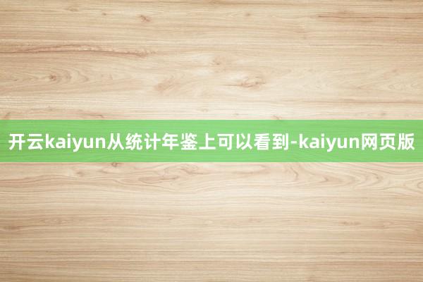 开云kaiyun从统计年鉴上可以看到-kaiyun网页版